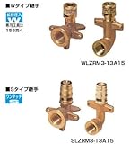 KVK　給水給湯リフォーム用部材　【WLZRM3-13A15】　座付給水栓エルボ　RMEB-13M用