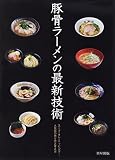 豚骨ラーメンの最新技術 豚骨ラーメンの最新技術