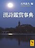 漢詩鑑賞事典 (講談社学術文庫)