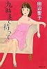 九時まで待って (集英社文庫)