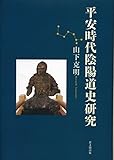 平安時代陰陽道史研究 平安時代陰陽道史研究