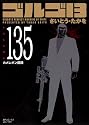 ゴルゴ13 135 (SPコミックス)
