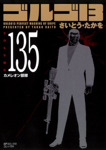 ゴルゴ13 135 (SPコミックス)