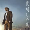 夜明けの風