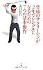 普通のサラリーマンが2年でシングルになるための7つの基本動作(日経プレミアシリーズ)