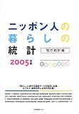 ニッポン人の暮らしの統計 (2005年版)/