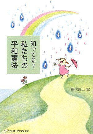 知ってる?私たちの平和憲法のJPEG画像