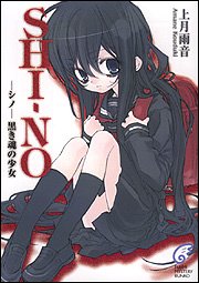 SHINO ―シノ― 黒き魂の少女 (富士見ミステリー文庫)