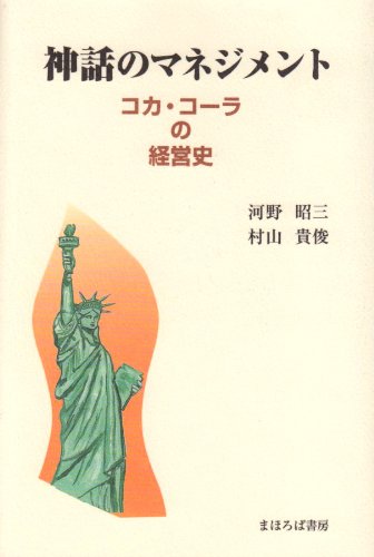Cover image : 神話のマネジメント―コカ・コーラの経営史