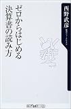 ゼロからはじめる決算書の読み方 (角川oneテーマ21)