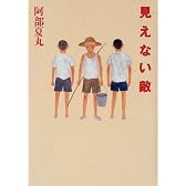 見えない敵