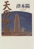 天の伽藍