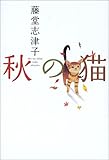 秋の猫