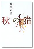 秋の猫