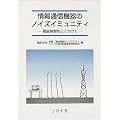 情報通信機器のノイズイミュニティ―電磁障害防止に向けて