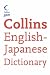 English-Japanese Dictionary (Collins GEM)