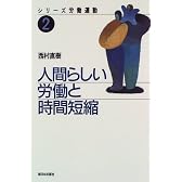人間らしい労働と時間短縮 (シリーズ 労働運動)