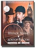  : Sherlock Holmes And Doctor Watson - Red Over White / Sherlok Kholms I Doktor Vatson - Krasnym Po Belomu