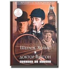 Sherlock Holmes And Doctor Watson - Red Over White / Sherlok Kholms I Doktor Vatson - Krasnym Po Belomu