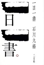 一日一書