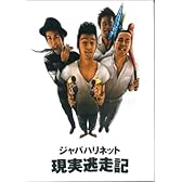 バンドスコア ジャパハリネット 現実逃走記 (バンド・スコア)