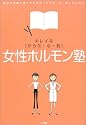 キレイな&ldquo;からだ・心・肌&rdquo;女性ホルモン塾―毎日を笑顔で過ごすための&ldquo;からだ・心・肌&rdquo;のひみつ