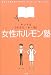 キレイな“からだ・心・肌”女性ホルモン塾―毎日を笑顔で過ごすための“からだ・心・肌”のひみつ