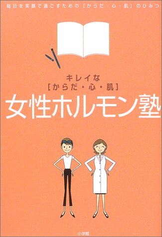 キレイな“からだ・心・肌”女性ホルモン塾―毎日を笑顔で過ごすための“からだ・心・肌”のひみつ