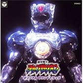 〈ANIMEX 1200シリーズ〉 (53) 超光戦士シャンゼリオン 音楽集 (限定盤)
