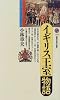 イギリス王室物語 (講談社現代新書)