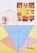折り紙で学ぶ数学〈2〉