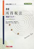 所得税法 理論マスター〈平成19年度版〉 (税理士受験シリーズ)