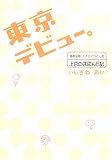 東京デビュー。-道産子娘、ナイナイづくしの上京のほほん日記