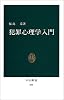 犯罪心理学入門 (中公新書 (666))