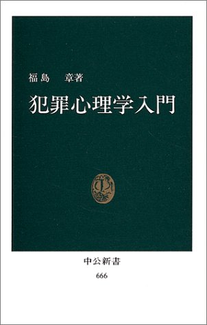Cover image : 犯罪心理学入門 (中公新書 (666))