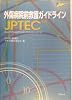 外傷病院前救護ガイドラインJPTEC