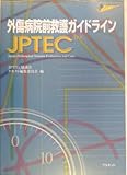 外傷病院前救護ガイドラインJPTEC
