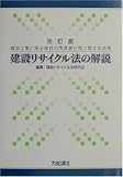 改訂版 建設リサイクル法の解説―建設工事に係る資材の再資…
