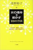 女の運命を動かす100の方法―自分が今一番欲しいものそれがすべて手に入るのです!