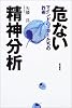危ない精神分析―マインドハッカーたちの詐術