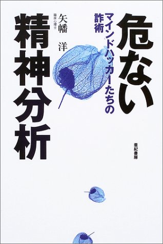 Cover image : 危ない精神分析―マインドハッカーたちの詐術