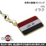 世界の国旗ストラップ(イラク)【全部集めて208カ国!!世界一周気分が味わえる!?】【途上国こども支援】【1個お買い上げにつき10円を国際NGOプラン・ジャパンに寄付】【ナショナルフラッグ/National Flag】 イラク