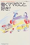 働くママのこと、好き?-