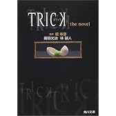 TRICK―トリックthe novel (角川文庫)