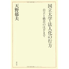 国立大学・法人化の行方―自立と格差のはざまで