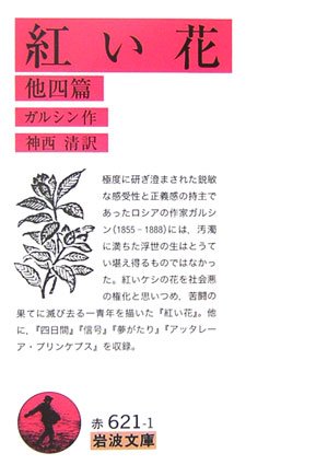 Cover image : 紅い花 他四篇 (岩波文庫)