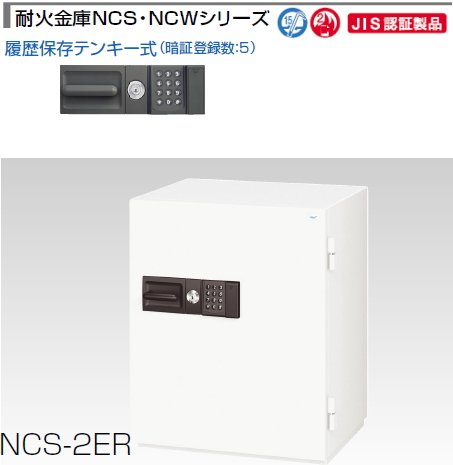 耐火金庫NCS（履歴テンキー式）（292kg）