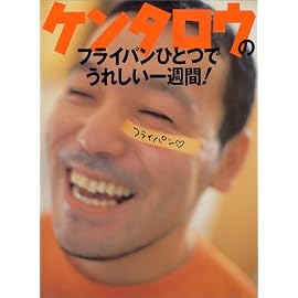 ケンタロウのフライパンひとつでうれしい一週間! (講談社のお料理BOOK)
