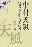 中村天風 活きて生きた男