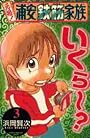 元祖!浦安鉄筋家族 (3) (少年チャンピオン・コミックス)